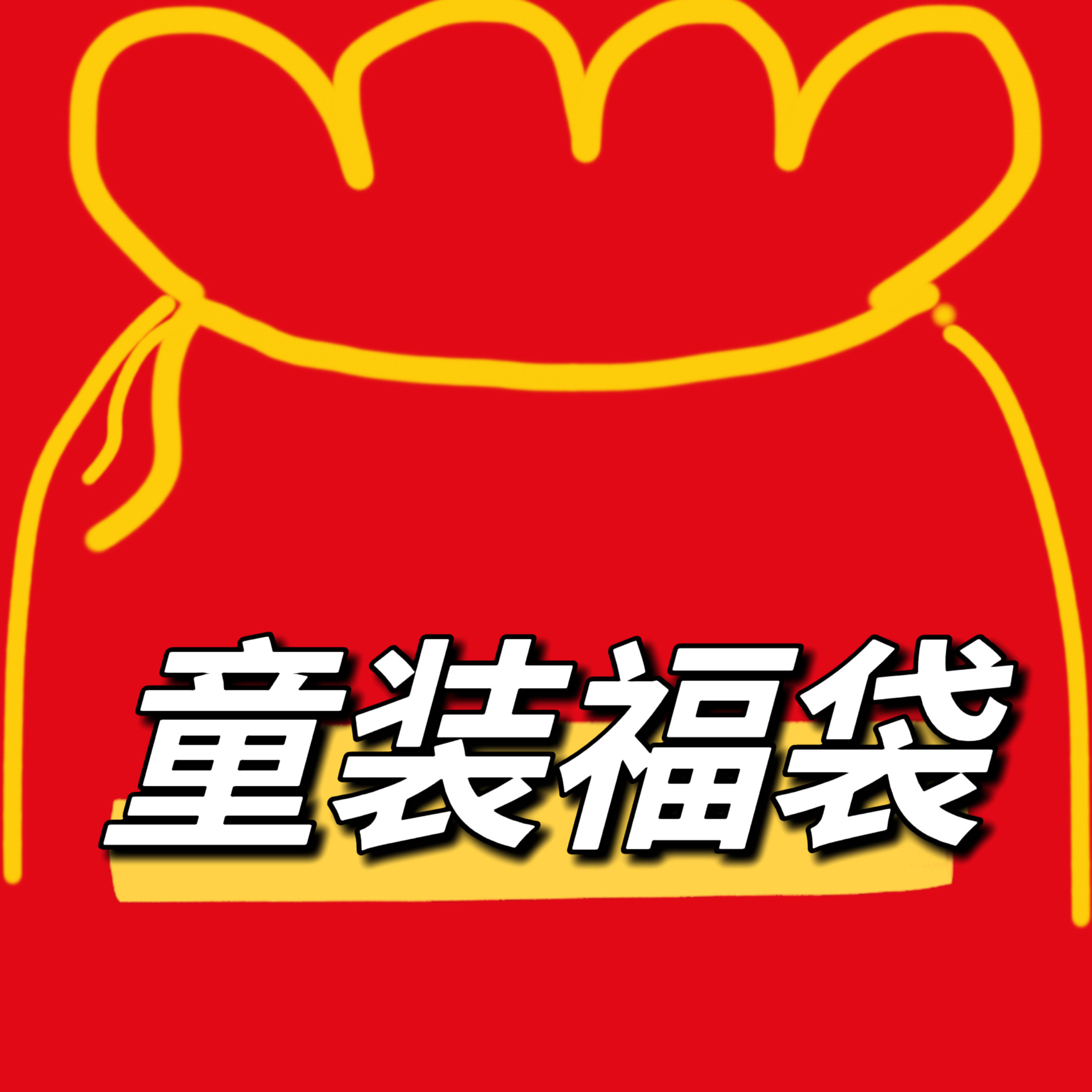 精品童装福袋！春秋款夏季儿童上衣盲盒宝宝衣服福利特惠