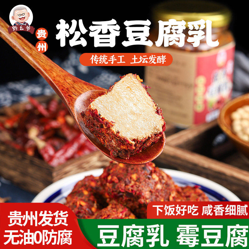贵州特色松香豆腐乳传统特产发酵霉豆腐正宗香辣臭豆腐下饭菜小吃