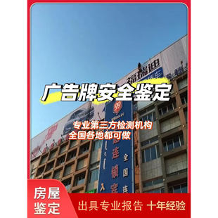 广告牌检测户外交通标示牌全国房屋消防安全鉴定评估光伏荷载报告