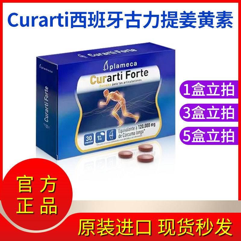 正品Curarti西班牙古力提姜黄素缓痛片中老年关节软骨膝盖30片/盒