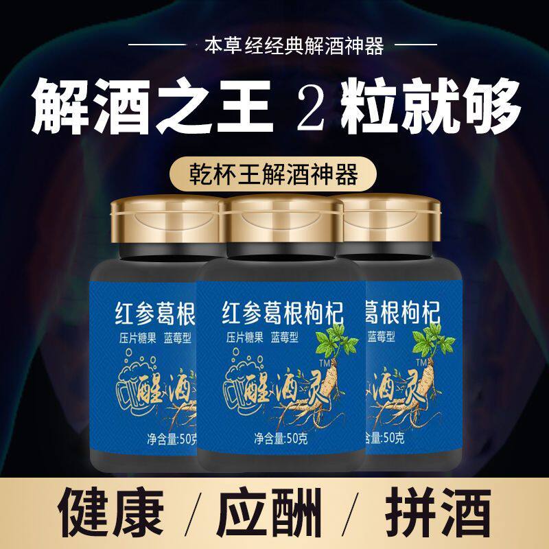 解酒灵】红参葛根片千杯不醉红参葛根枸杞压片糖果人参蓝莓
