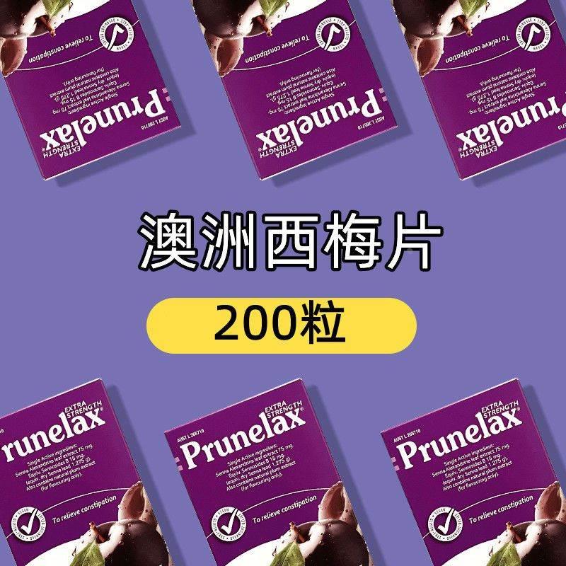 200粒澳洲西梅片Prunelax植物纤维乐康片 传统滋补营养品 其他药食同源食品 原图主图