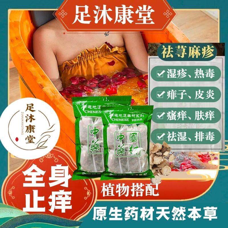 止痒瑶浴皮肤痒祛湿疹热疹荨麻疹热毒皮炎消炎中草药排湿泡澡包