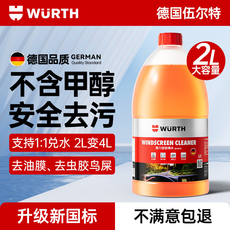 伍尔特汽车乙醇玻璃水强力去污去油膜去虫胶浓缩雨刮水液四季通用