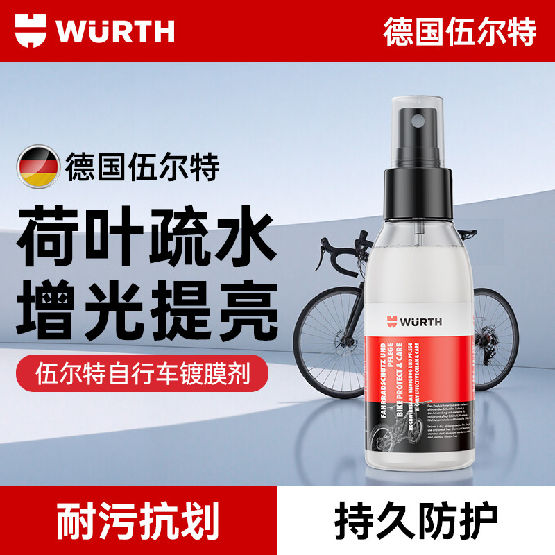 伍尔特自行车镀膜保护剂车架驱水保护车漆山地公路车养护德国进口