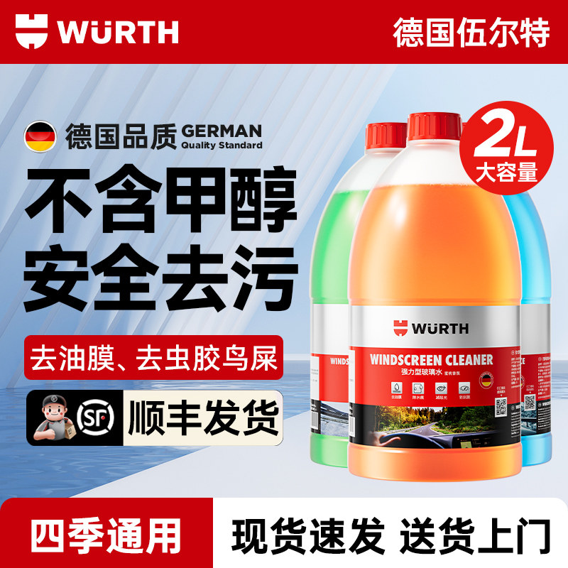 【顺丰包邮发货】伍尔特汽车乙醇玻璃水强力去污去油膜四季通用