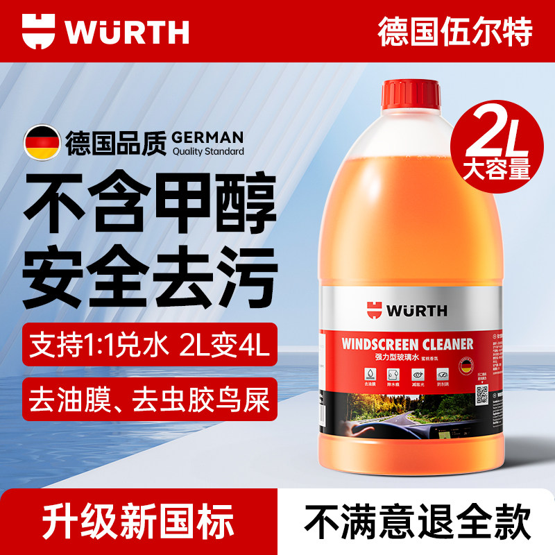 伍尔特汽车乙醇玻璃水强力去污去油膜去虫胶浓缩雨刮水液四季通用