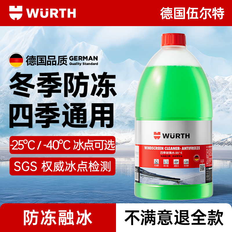 德国伍尔特去油膜玻璃水四季通用