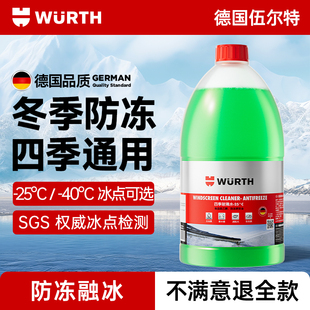 伍尔特汽车玻璃水冬季 40度去油膜特斯拉奔驰宝马大众 防冻零下25