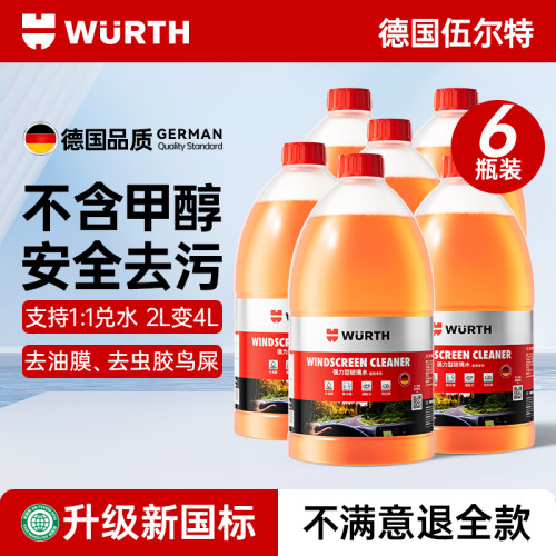 伍尔特强力去污去油膜玻璃水