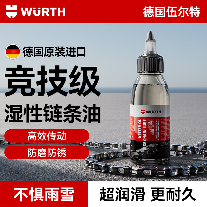 伍尔特自行车湿性链条润滑油山地车公路车专用清洗剂清洁养护保养
