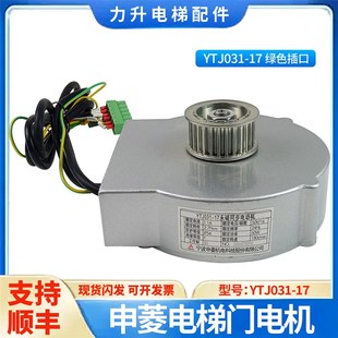 适用于三菱富士达宁波申菱门机电动机YTJ031-17绿色插口 门电机