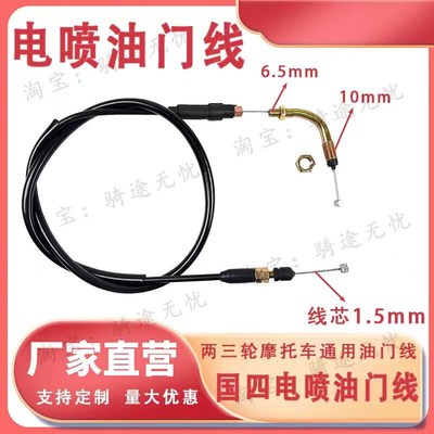 三轮摩托车国四电喷油门线两轮骑士电喷油门拉线钢丝拉线加油线