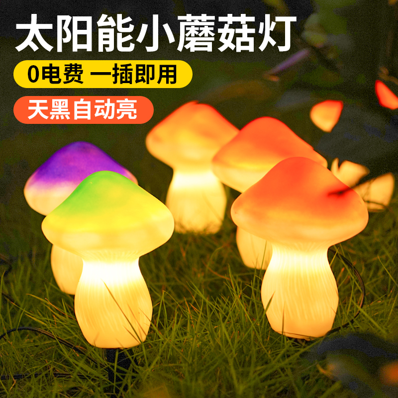太阳能庭院蘑菇灯户外防水造景布置氛围灯K花园阳台装饰地插草坪