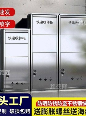 不锈钢家用快递柜室外防潮收件箱私人防盗包裹寄存柜家门口投递柜