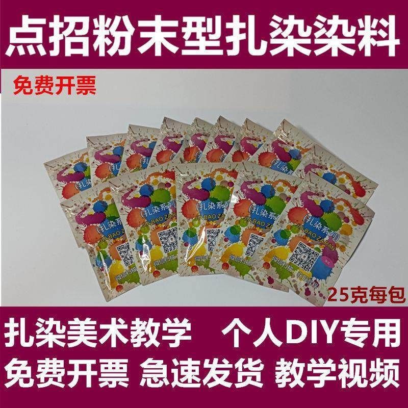 扎染颜料粉末粉末扎染染料冷水免煮颜料学生手工课蜡染diy材料包