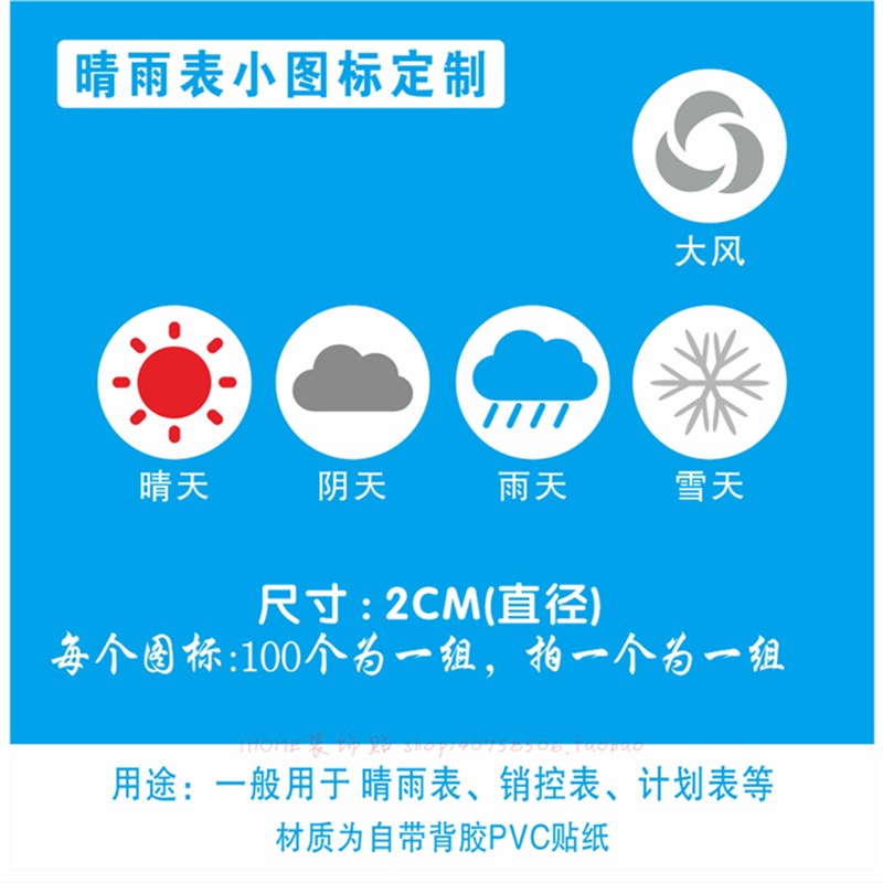 晴雨表销控表天气图标贴纸地图标记贴工作计划Q表记号标签贴不干