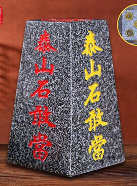 泰山石敢当办公室家用风水靠山石四平八稳M中式摆件室内外补缺角