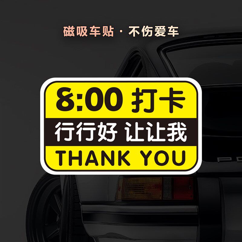 8点9点上班打卡磁性车贴定制通勤早G高峰让让我香港行行好反光贴