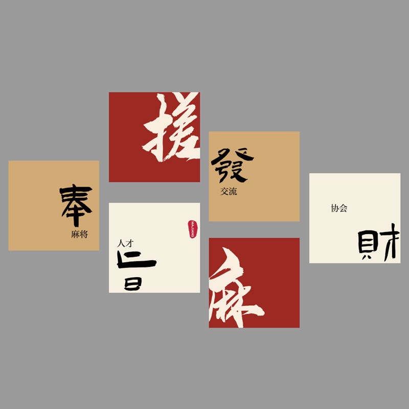 棋牌室网红装饰画麻将馆主题房布置棋艺墙贴国潮风创意背景墙挂画