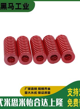 MI思米矩形弹簧红色螺旋模具SWM6/8/10/12/14/16/18/20/25/27/30