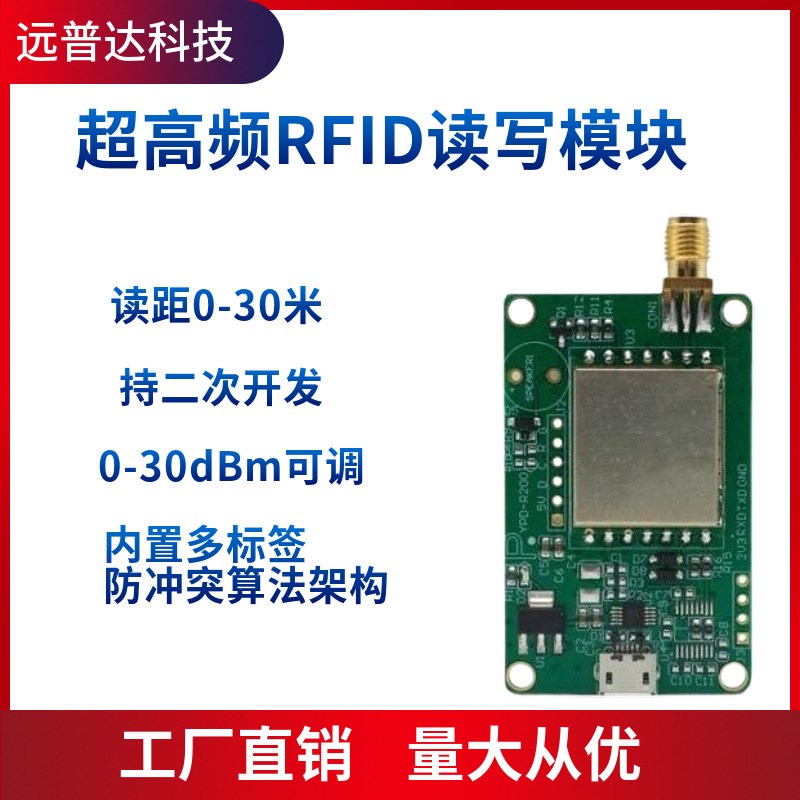 超高频rfid模块UHF电子标签读写器915MHz射频识别读卡WR200纯模块