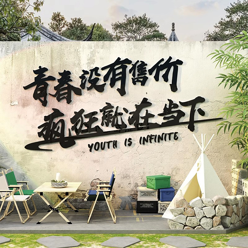 青春没有售价疯狂就在当下创意露营风布置装O饰背景烧烤店墙面贴