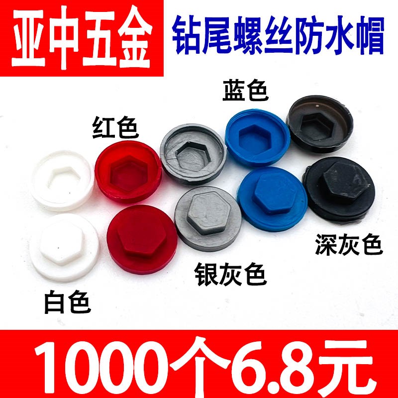 钻尾螺丝防水帽外六角燕尾自攻螺丝盖帽自钻螺钉彩钢瓦塑料保护帽