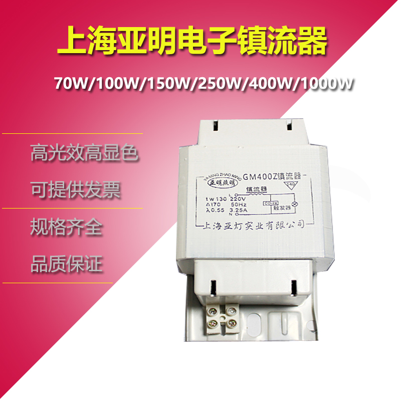 上海亚明金卤灯高压钠灯GM镇流器70W100W150W250W400UW1000W触发