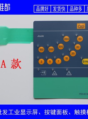 普美康 Defi-Monitor Joule DM10 DM30 M240 DM1 EC01 2 按键面板