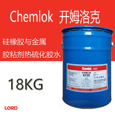 。洛德Chemlok开姆洛克6125热硫化胶粘剂3.5kg天然橡胶与金属胶18