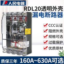 。人民电器RDL20漏电断路器塑壳DZ20L三相四线4300透明壳160A630A