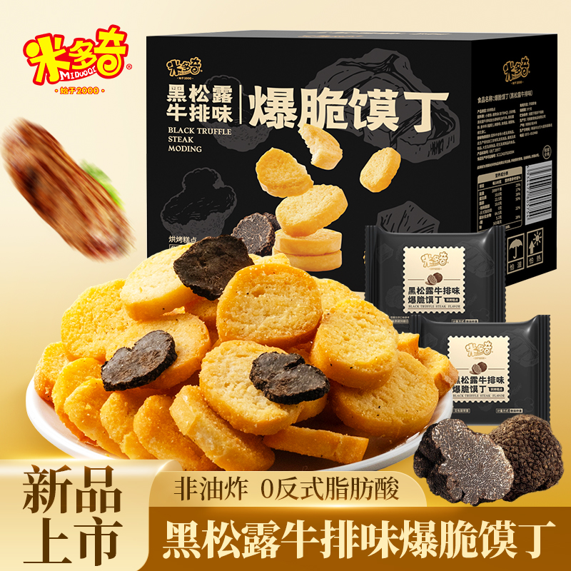 米多奇爆脆馍丁香烤馍片黑松露牛排味办公室宿舍休闲零食小吃饼干