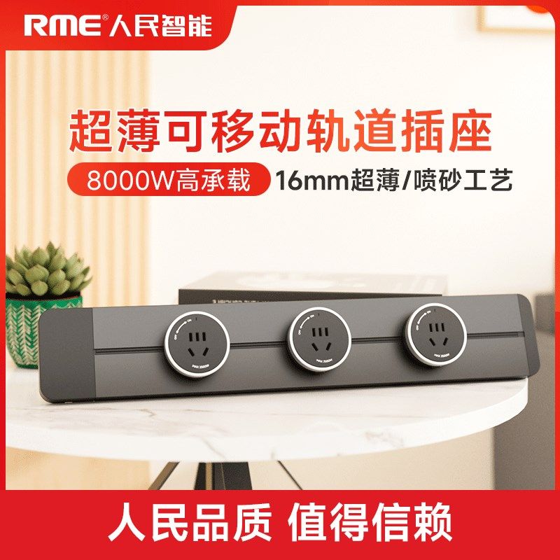 上海人民智能轨道插座超薄滑轨排插座明装免打孔厨房餐边柜岛台,电子/电工,轨道插座,淘宝优惠券,粉丝福利购,淘宝优惠卷