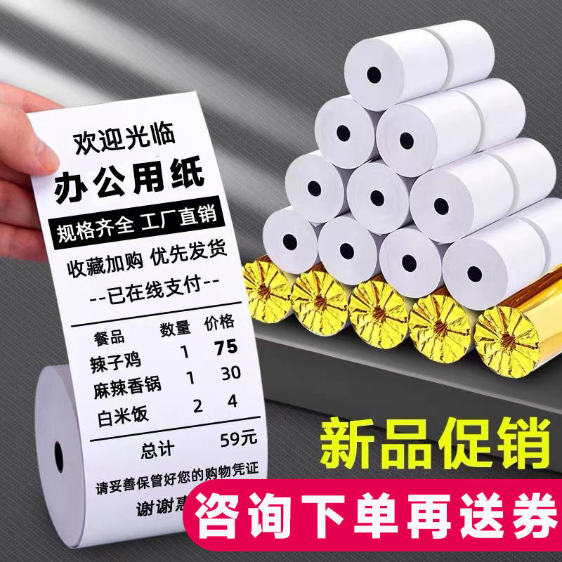 58mm美团外卖小票纸57xq50x30x40卷纸 80x60x80超市热敏收银打印