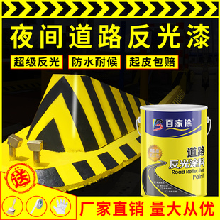 百家涂夜光超亮道路反光漆车位标线漆安全岛防撞栏马路划线警示漆