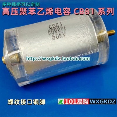 CB81 50KV5000PF 50KV 5nF 5000P 高压螺纹聚苯乙烯电容
