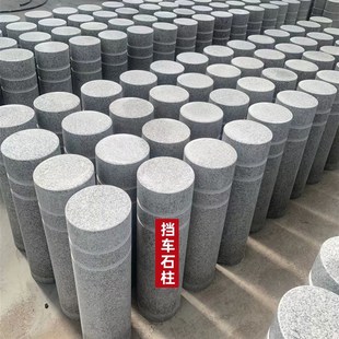挡车石柱桩圆柱墩子防撞大理石阻车拦车挡路石头球路障花岗岩石凳