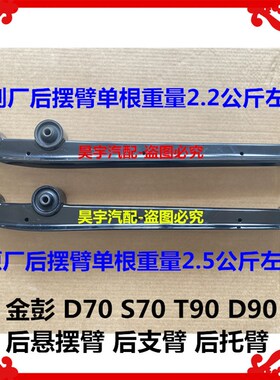 适用于金彭D70S7k0T90D90后悬摆臂后支臂金彭D70D90T90后托臂摆臂