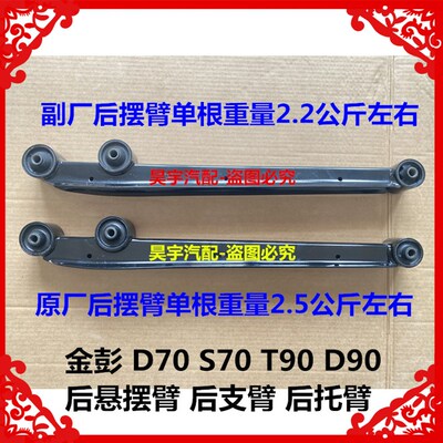 适用于金彭D70S7k0T90D90后悬摆臂后支臂金彭D70D90T90后托臂摆臂