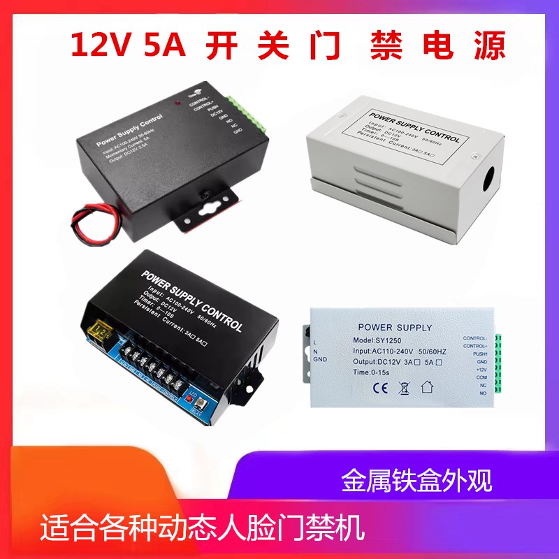 门禁专用电源12V5A控制器稳压电源门禁电源1O2V指纹密码门禁电源