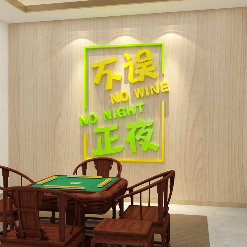 网红打卡贴纸麻将馆装饰用品棋牌室房间布置壁画创意X主题文化背