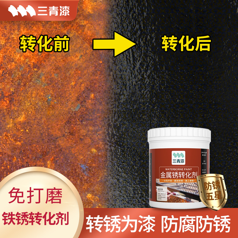 金属铁锈转化剂喷漆罐免除锈黑色防锈翻新改色漆除锈底Z漆固锈油