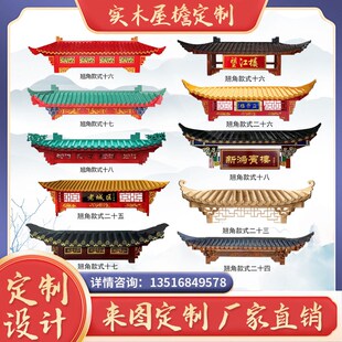 东阳木雕实木屋檐古建筑仿古中式飞檐翘角斗拱防腐木门楼门头装饰