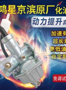 鸿星京滨男式摩托车125化油器CG125CC太子车三轮车PZ26节油化油器