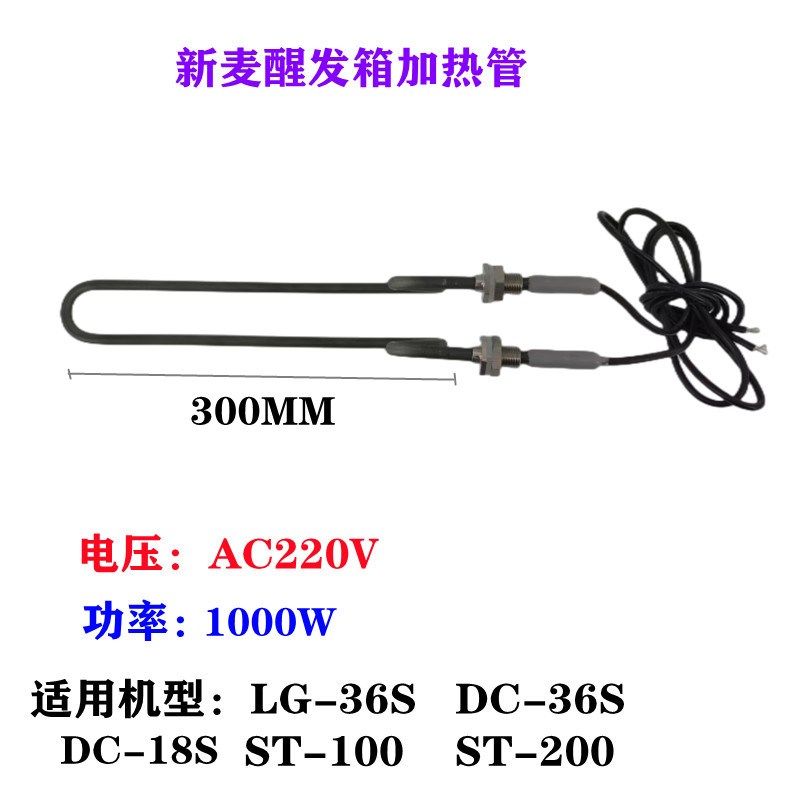 适用新麦LG-36S醒发箱加热管z加湿煮水管DC-36S冷藏醒发箱电热管