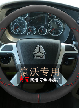 重汽豪沃HOWOTH7/TX/T7H/G5X/G5M/336真皮大货牵引车专用方向盘套