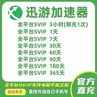 迅游加速器加器器SVIP会员1/3/7天电脑手机主机ns手游pbe暗黑巡游