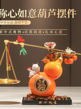 称心如意葫芦摆件新中式风格家居客厅高档电视酒柜装饰品乔迁礼物