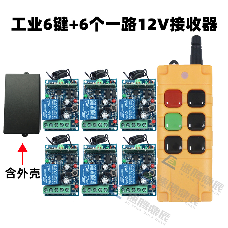 工业6键12V24V220V学习型6路无线遥控开关6路继电器控.制点动自锁